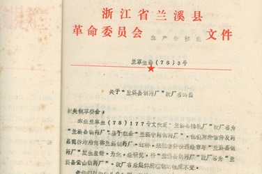 2月，，，，更名为“兰溪县云山制药厂”